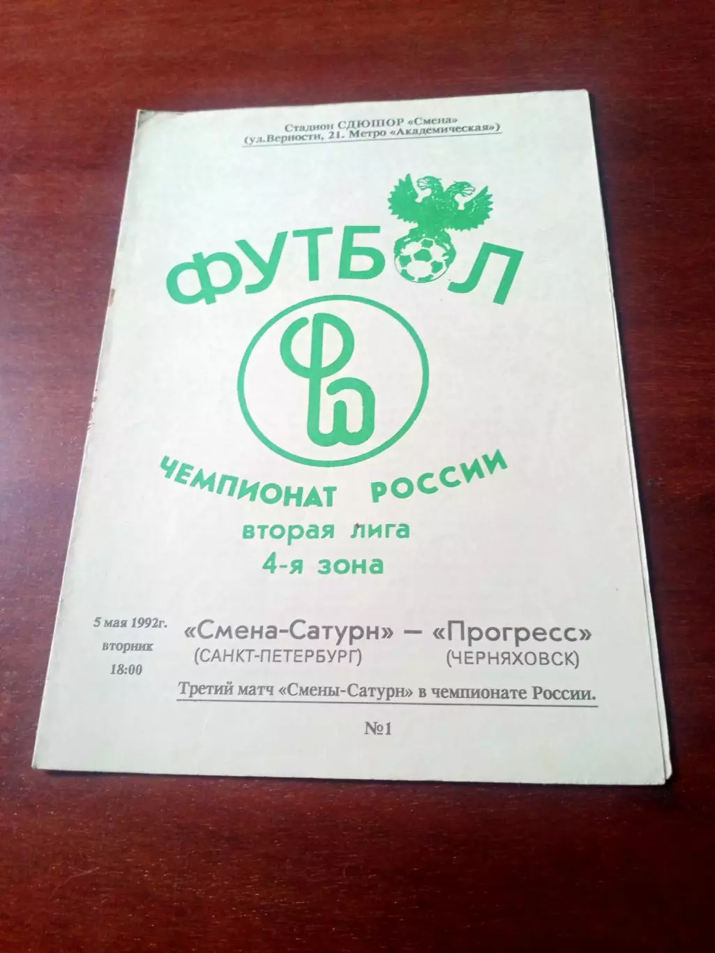 Смена-Сатурн Санкт-Петербург - Прогресс Черняховск. 5 мая 1992 год