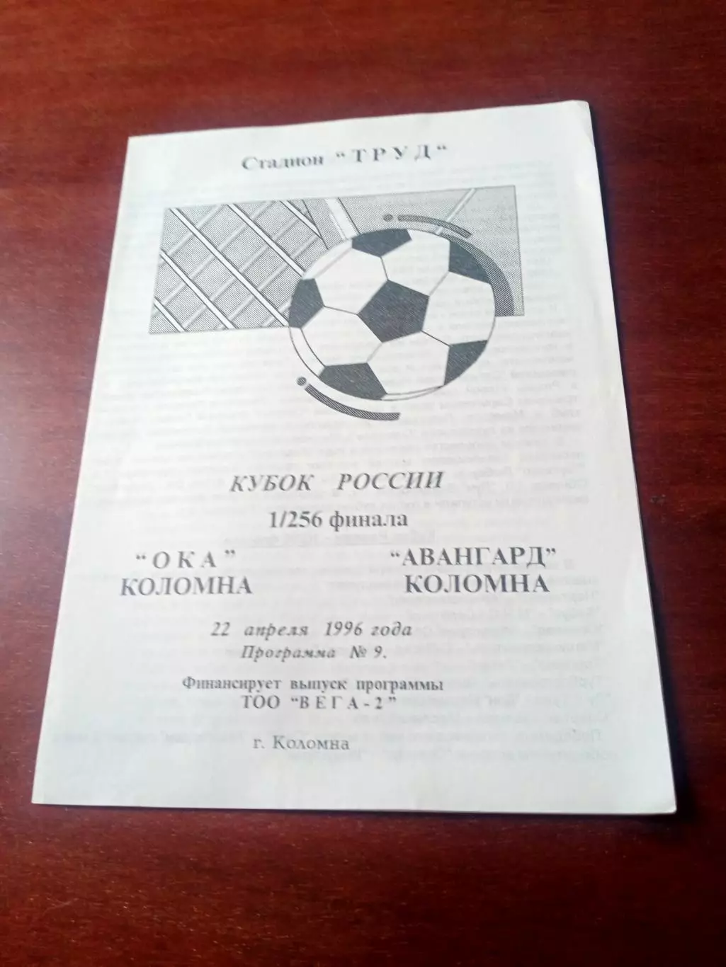 Кубок России. Ока Коломна - Авангард Коломна. 22 апреля 1996 год
