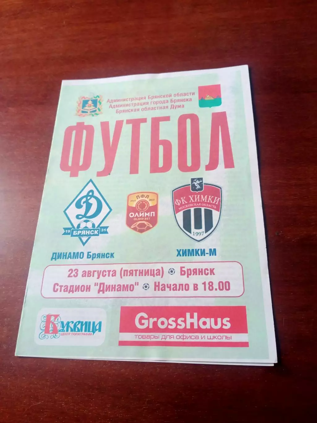 Динамо Брянск - ФК Химки-М. 23 августа 2019 год