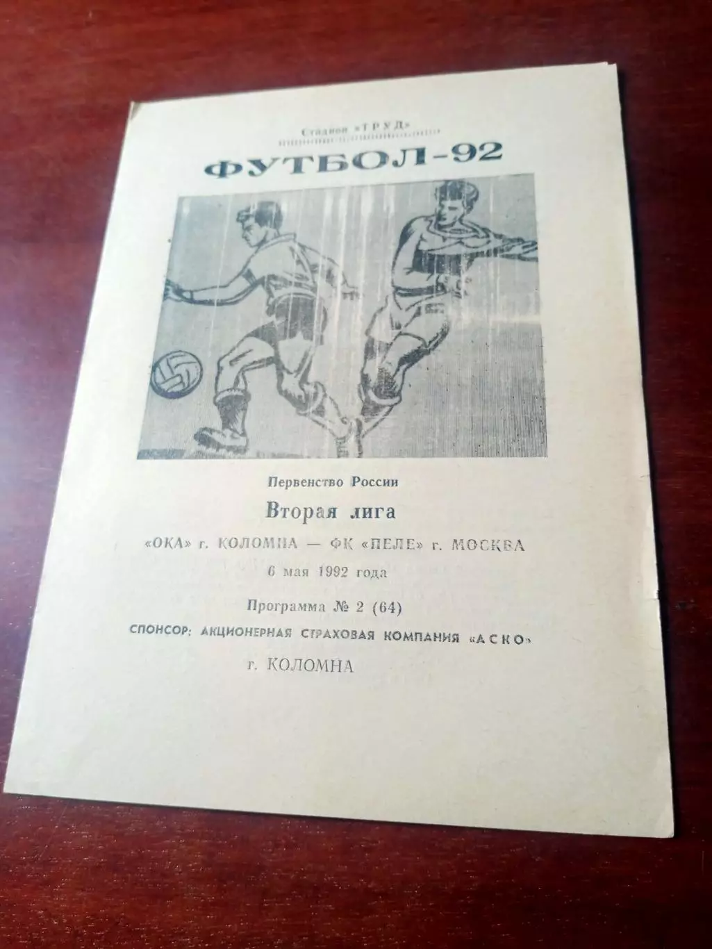 Ока Коломна - ФК Пеле Москва. 6 мая 1992 год
