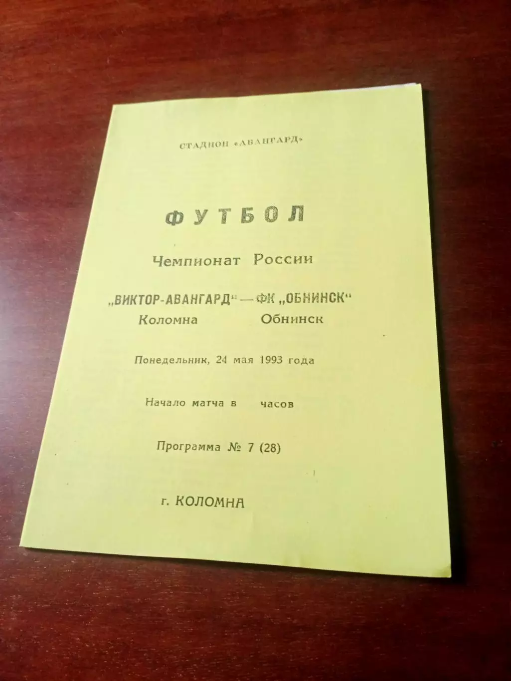 Виктор-Авангард Коломна - ФК Обнинск. 24 мая 1993 год