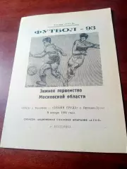 Ока Коломна - Знамя Труда Орехово-Зуево. 9 января 1993 год