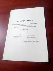 Университет Саранск - Электрон Вятские Поляны. 3 июня 1989 год