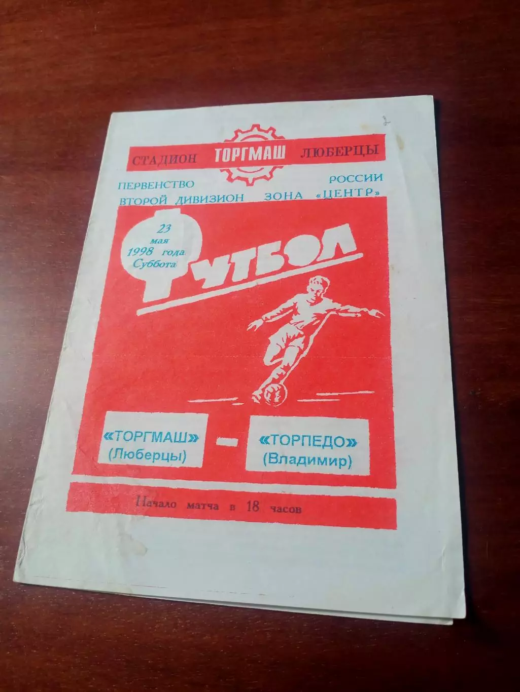 Торгмаш Люберцы - Торпедо Владимир. 23 мая 1998 год
