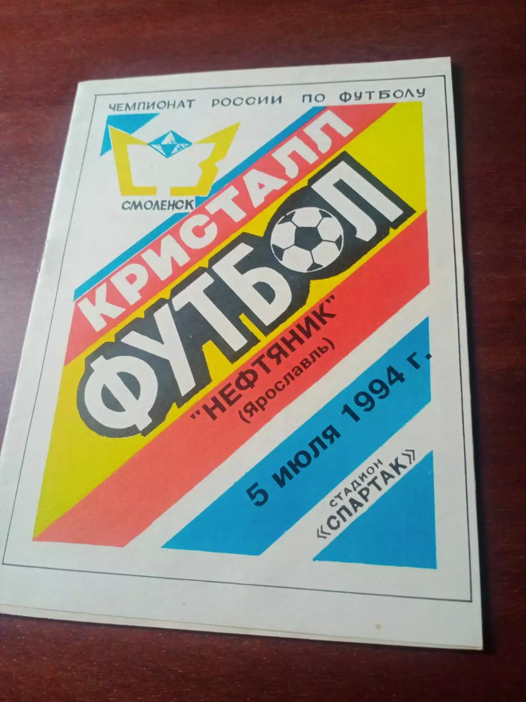 Кристалл Смоленск - Нефтяник Ярославль. 5 июля 1994 год