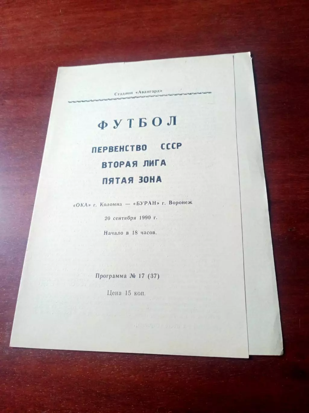 Ока Коломна - Буран Воронеж. 20 сентября 1990 год