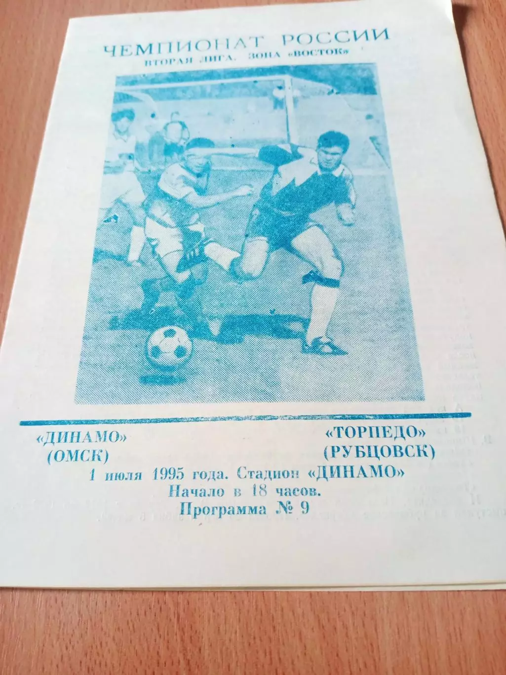 Динамо Омск - Торпедо Рубцовск. 1 июля 1995 год