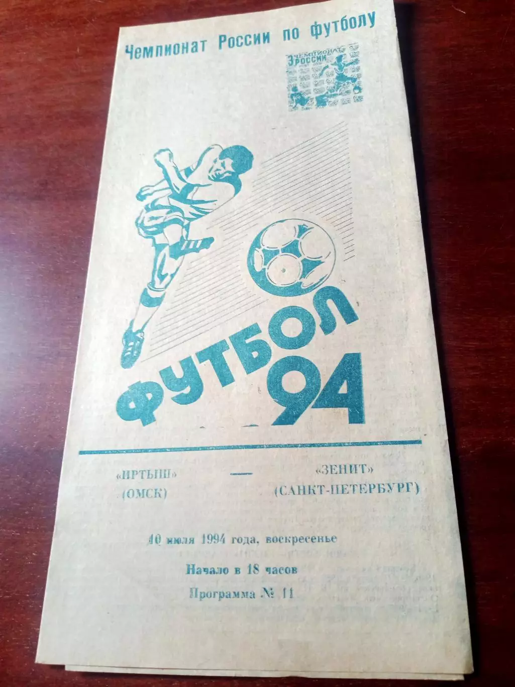 Иртыш Омск - Зенит Санкт-Петербург. 10 июля 1994 год