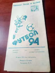 Иртыш Омск - Зенит Санкт-Петербург. 10 июля 1994 год