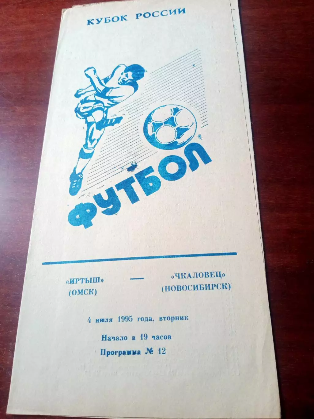 Кубок России. Иртыш Омск - Чкаловец Новосибирск. 4 июля 1995 год