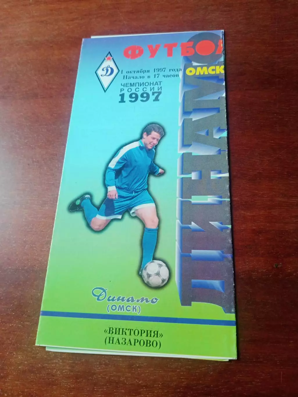 Динамо Омск - Виктория Назарово. 1 октября 1997 год