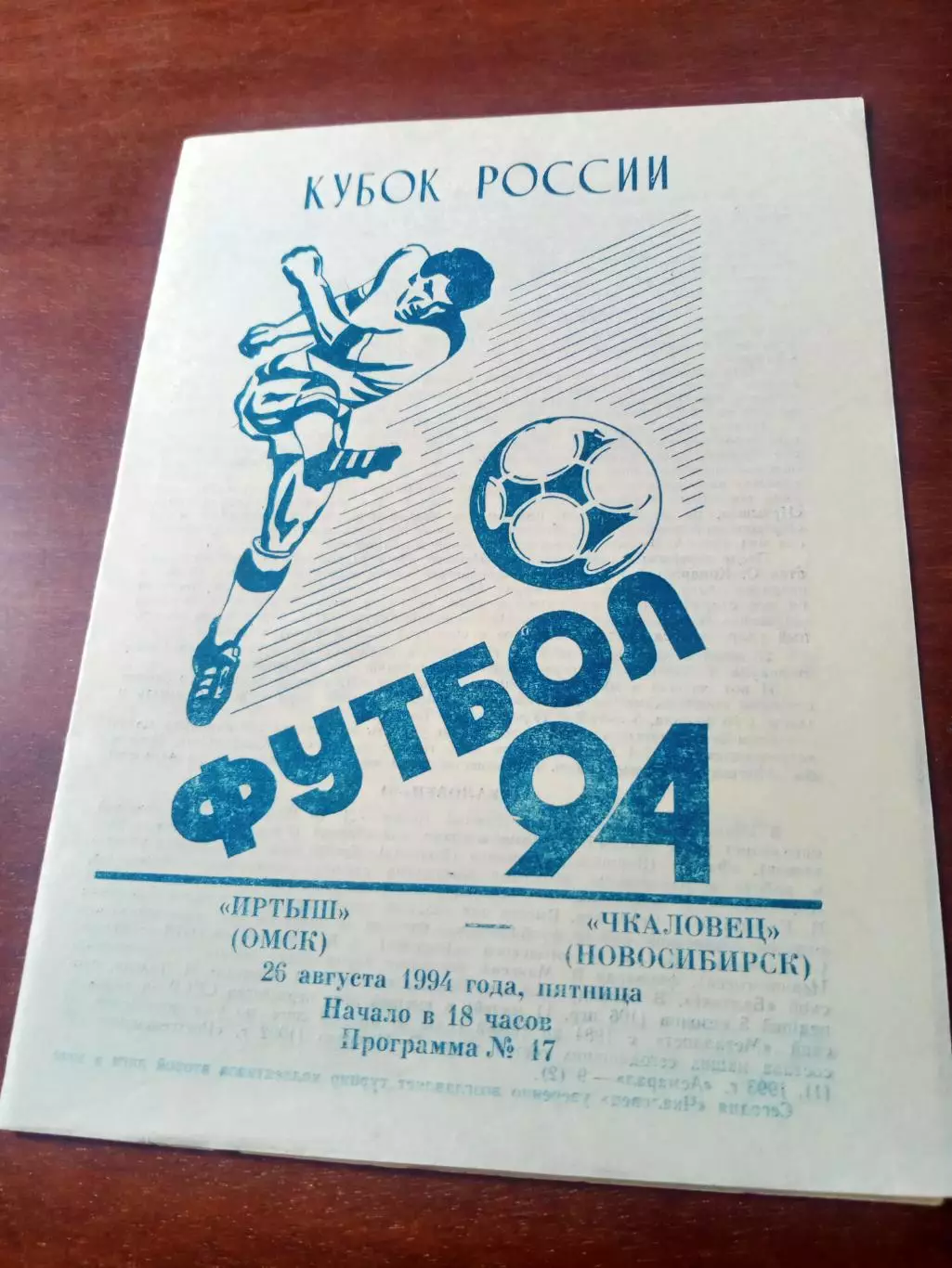 Кубок России. Иртыш Омск - Чкаловец Новосибирск. 26 августа 1994 год