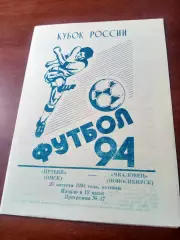 Кубок России. Иртыш Омск - Чкаловец Новосибирск. 26 августа 1994 год