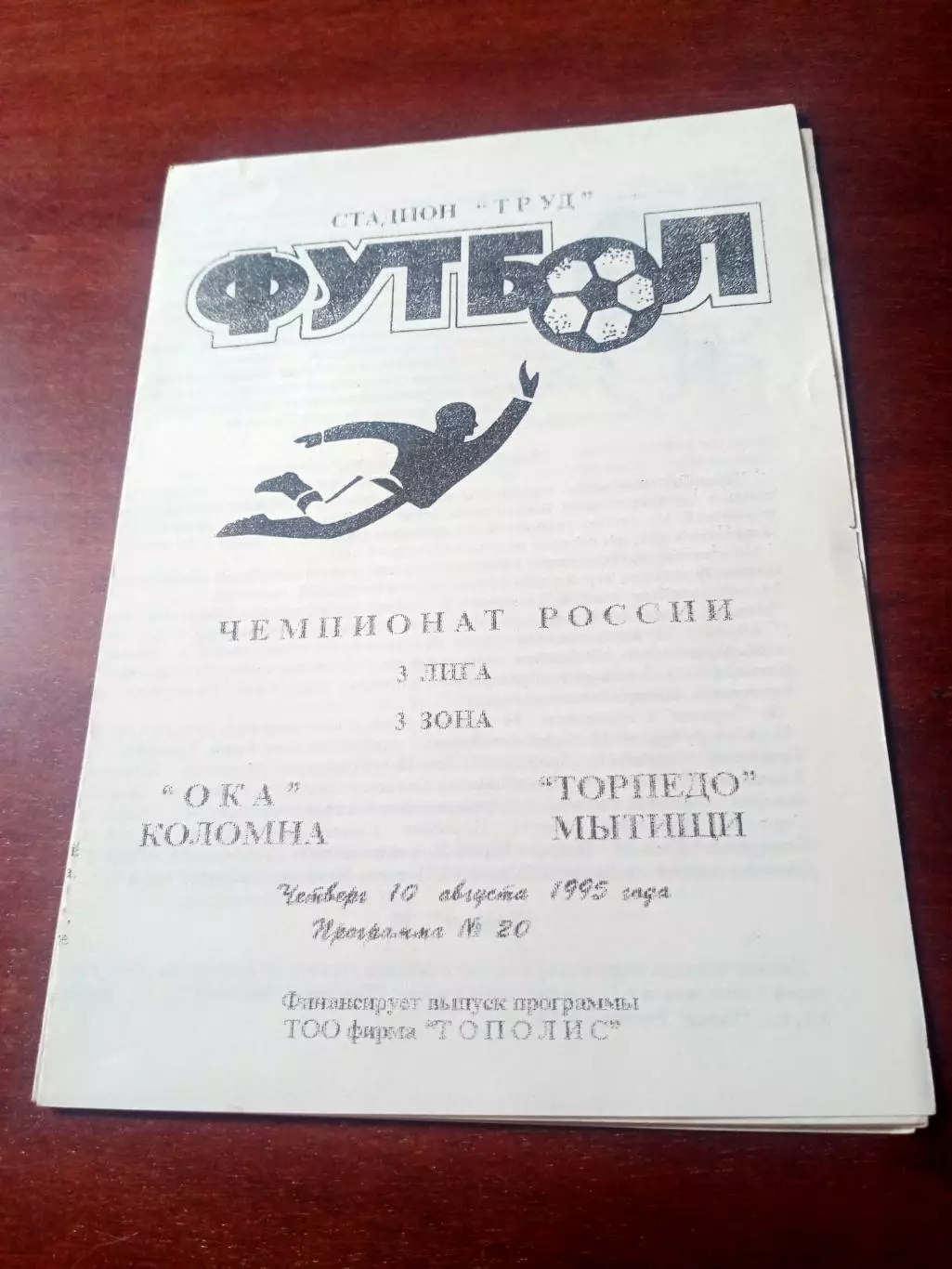 Ока Коломна - Торпедо Мытищи. 10 августа 1995 год