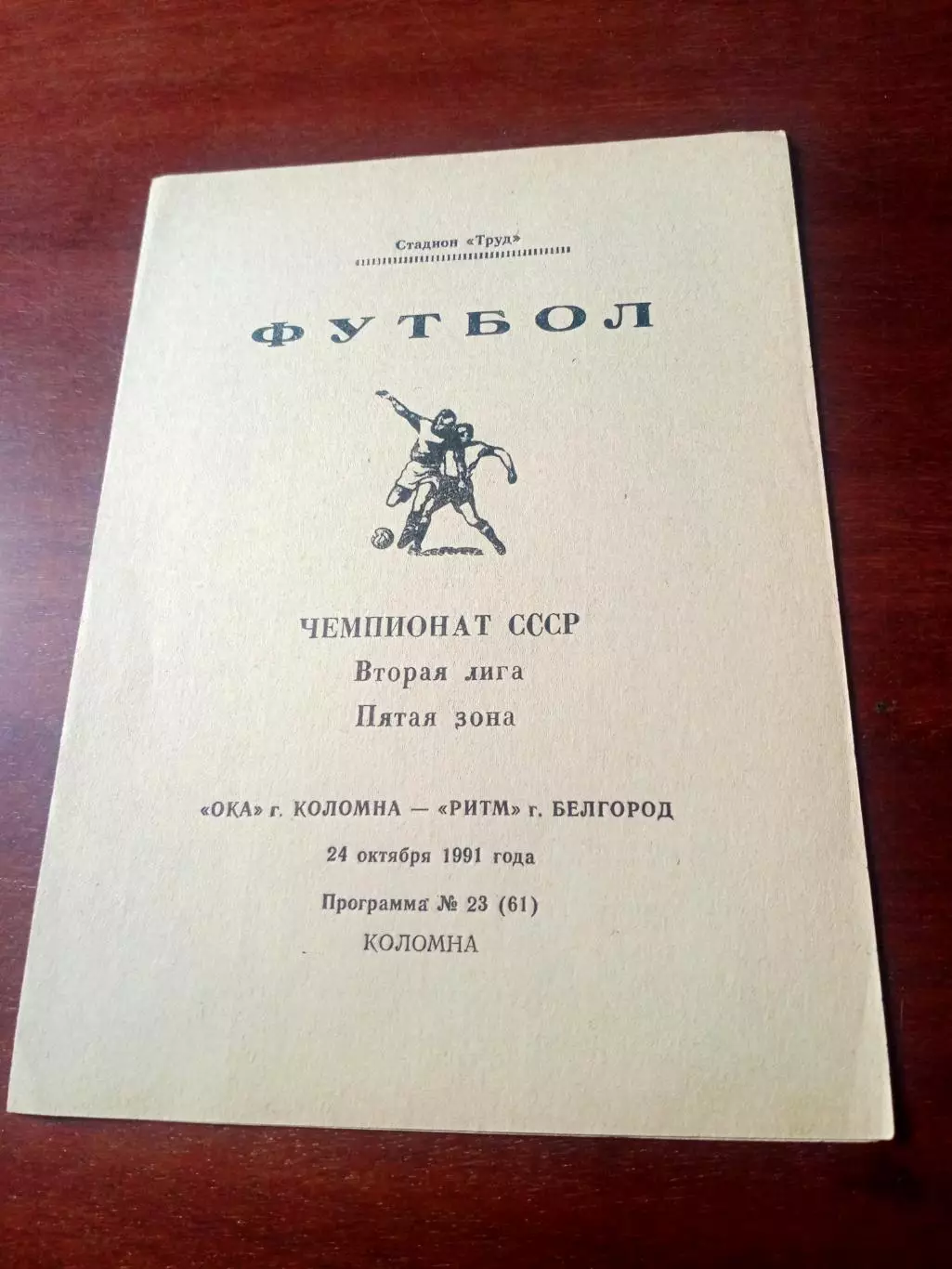 Ока Коломна - Ритм Белгород. 24 октября 1991 год