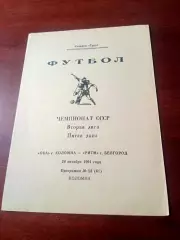 Ока Коломна - Ритм Белгород. 24 октября 1991 год
