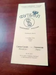 Смена-Сатурн Санкт-Петербург - Локомотив Чита. 11 октября 1994 год