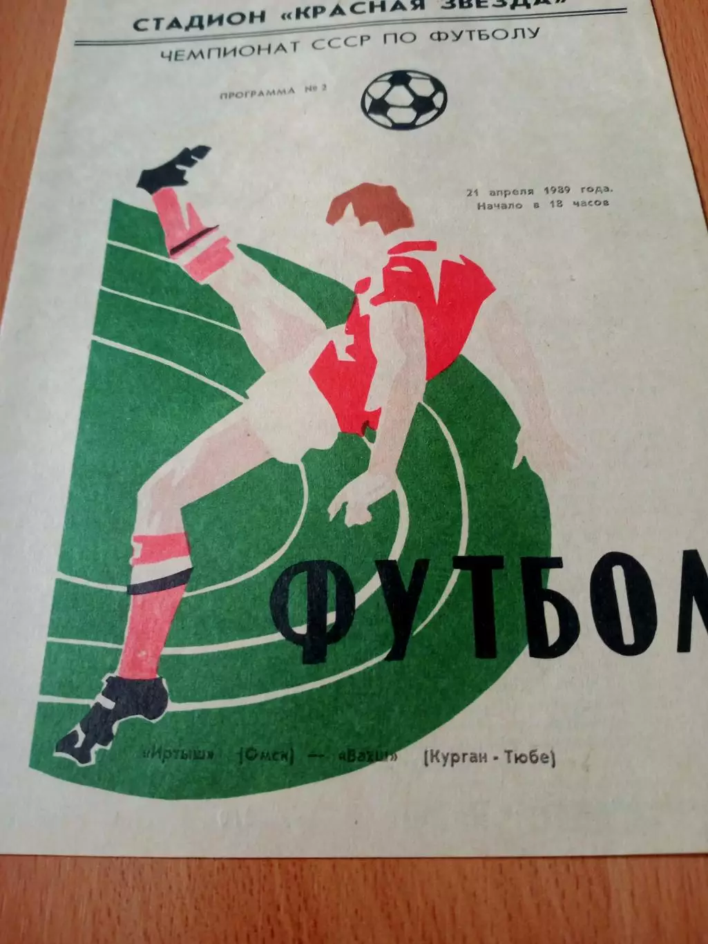 Иртыш Омск - Вахш Курган-Тюбе. 21 апреля 1990 год. 2 вид (КЛФ)