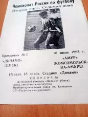 Динамо Омск - Амур Комсомольск-на-Амуре. 18 июля 1993 год