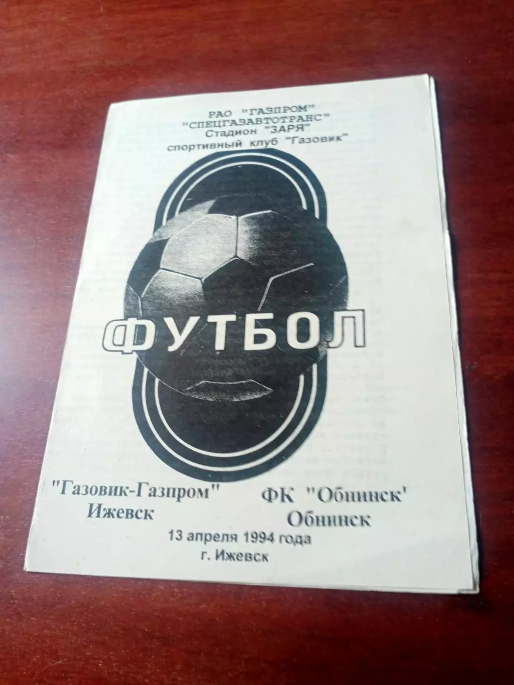 Газовик-Газпром Ижевск - ФК Обнинск. 13 апреля 1994 год