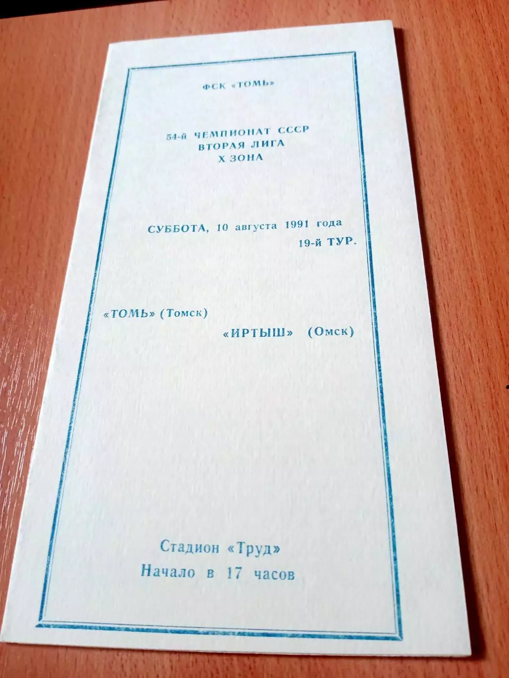 Томь - Иртыш Омск. 10 августа 1991 год