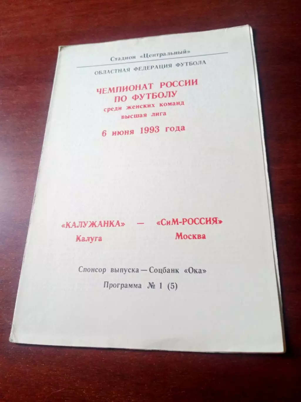 Калужанка - СиМ-Россия Москва. 6 июня 1993 год