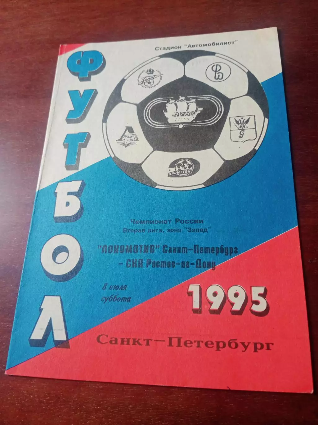 Локомотив Санкт-Петербург - СКА Ростов-на-Дону. 8 июля 1995 год