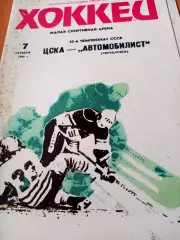ЦСКА - Автомобилист Свердловск. 7 октября 1990 год