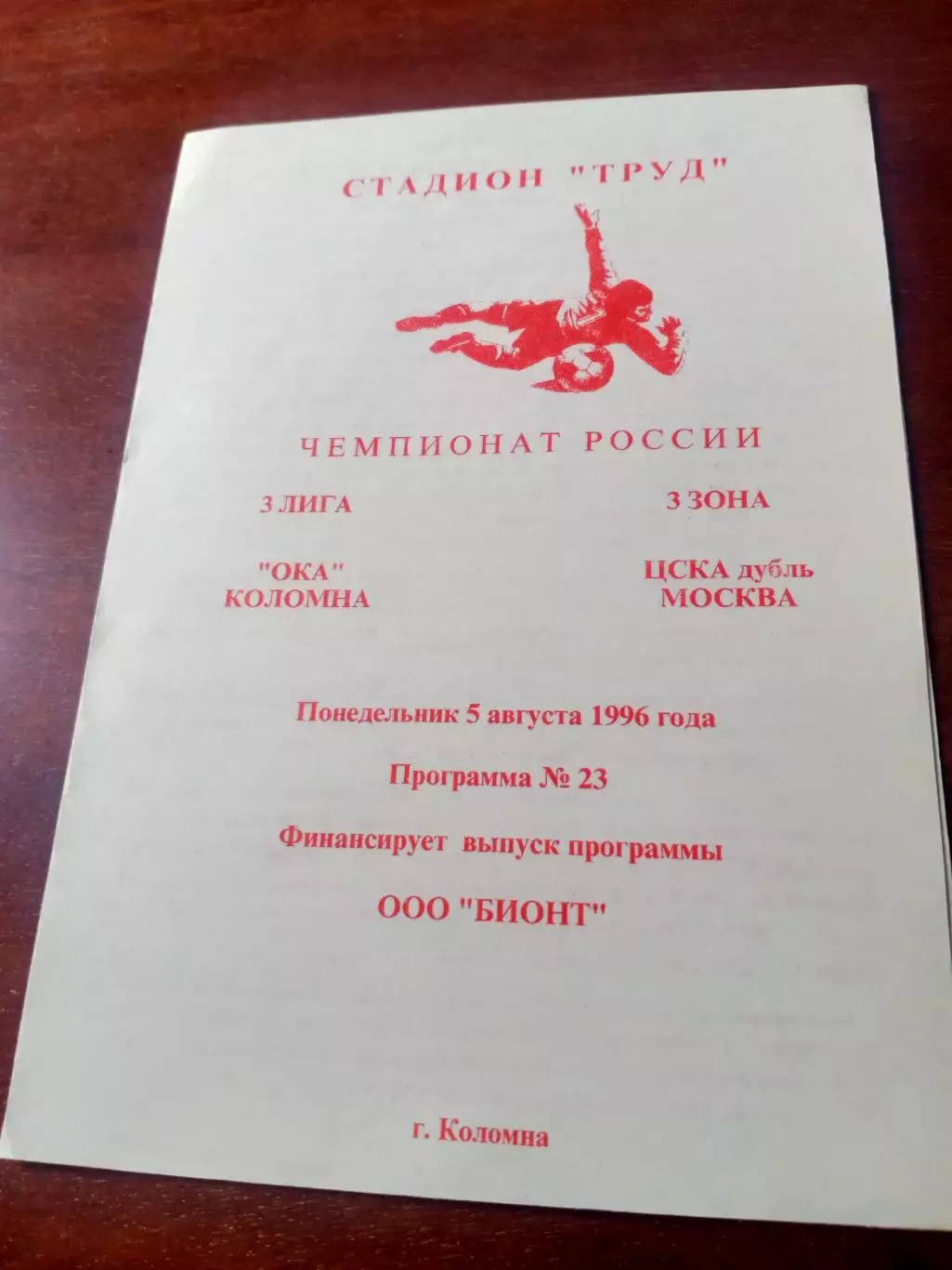 Ока Коломна - ЦСКА-дубль. 5 августа 1996 год