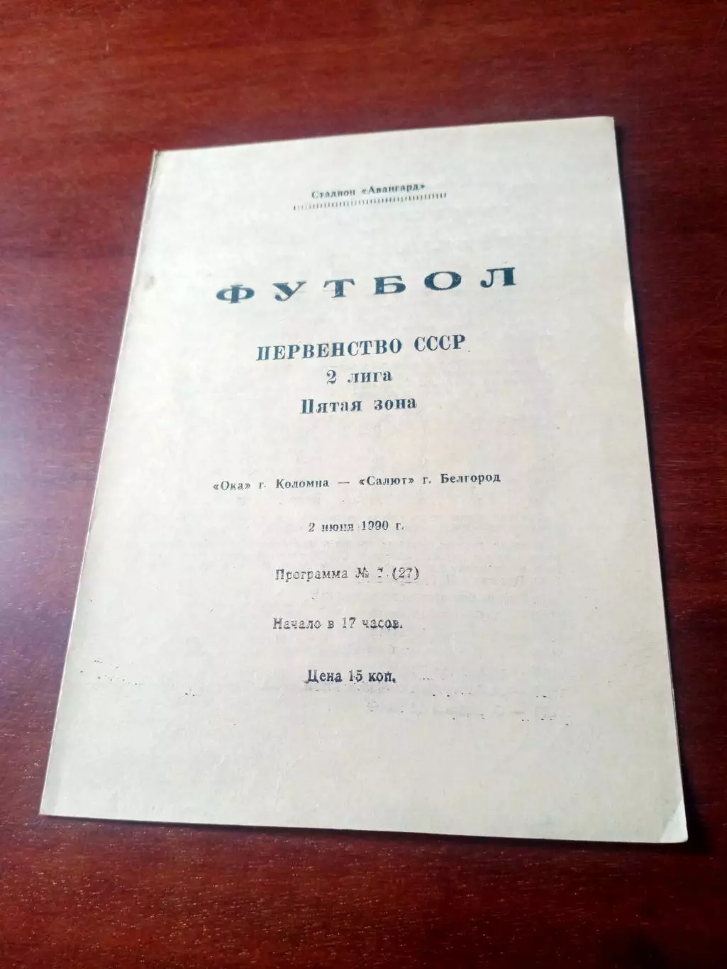 Ока Коломна - Салют Белгород. 2 июня 1990 год