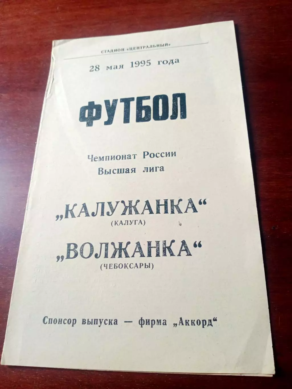 Калужанка - Волжанка Чебоксары. 28 мая 1995 год