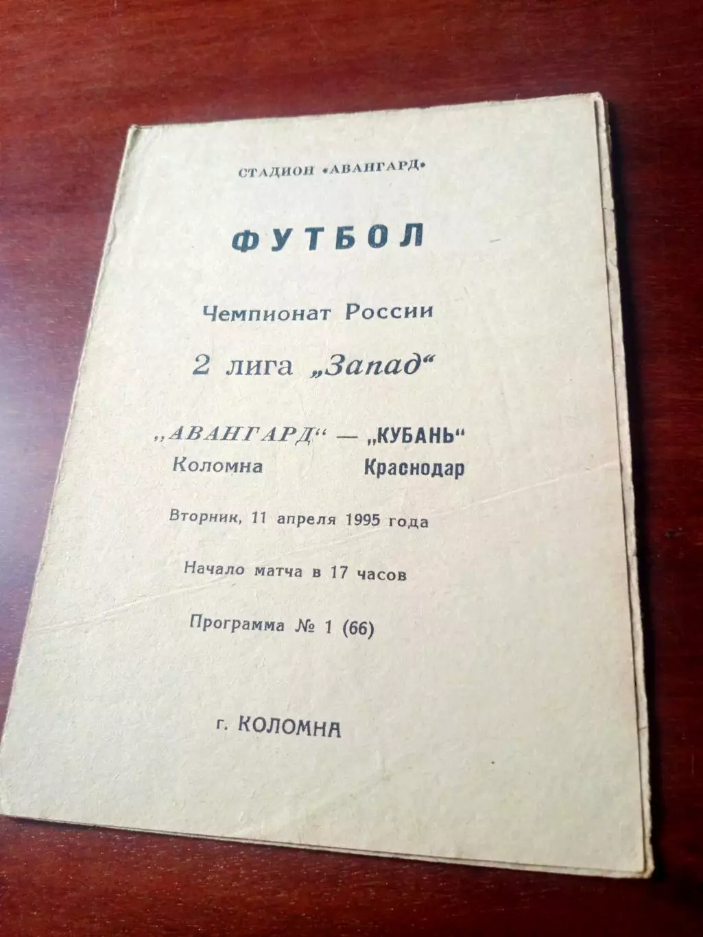 Авангард Коломна - Кубань Краснодар. 11 апреля 1995 год
