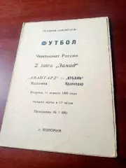 Авангард Коломна - Кубань Краснодар. 11 апреля 1995 год
