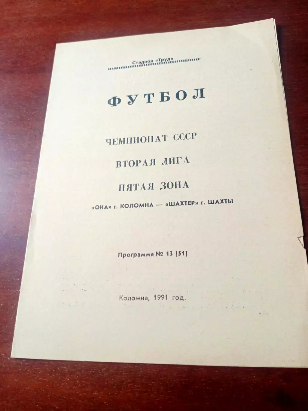Ока Коломна - Шахтер Шахты. 1991 год