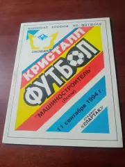 Кристалл Смоленск - Машиностроитель Псков. 11 сентября 1994 год