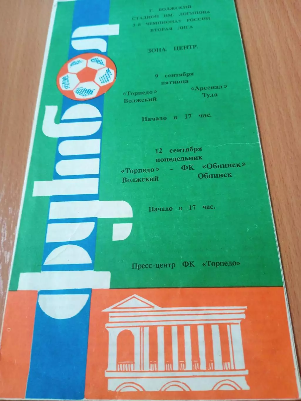 Торпедо Волжский, 1994 - Арсенал Тула, ФК Обнинск, 9 и 12.09