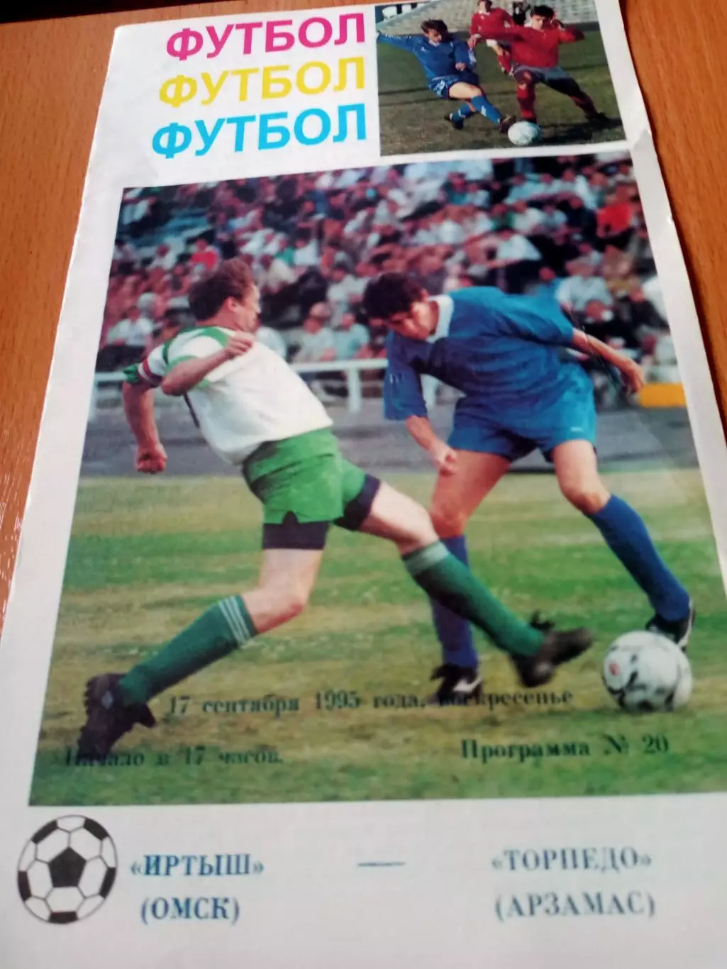 Иртыш Омск - Торпедо Арзамас.17 сентября 1995 год