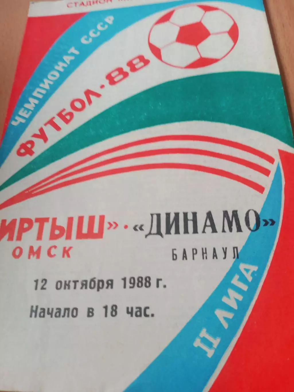 Иртыш Омск - Динамо Барнаул. 12 октября 1988 год