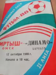 Иртыш Омск - Динамо Барнаул. 12 октября 1988 год