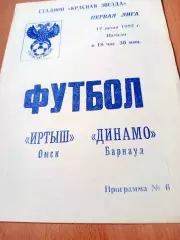 Иртыш Омск - Динамо Барнаул. 17 июня 1992 год