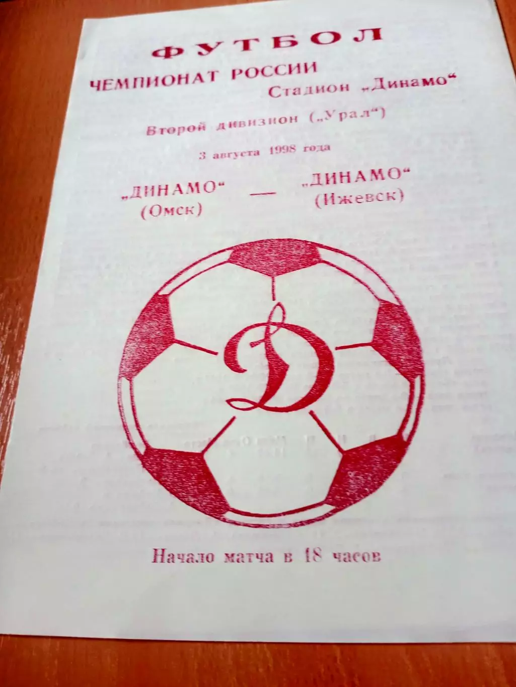 Динамо Омск - Динамо Ижевск. 3 августа 1998 год