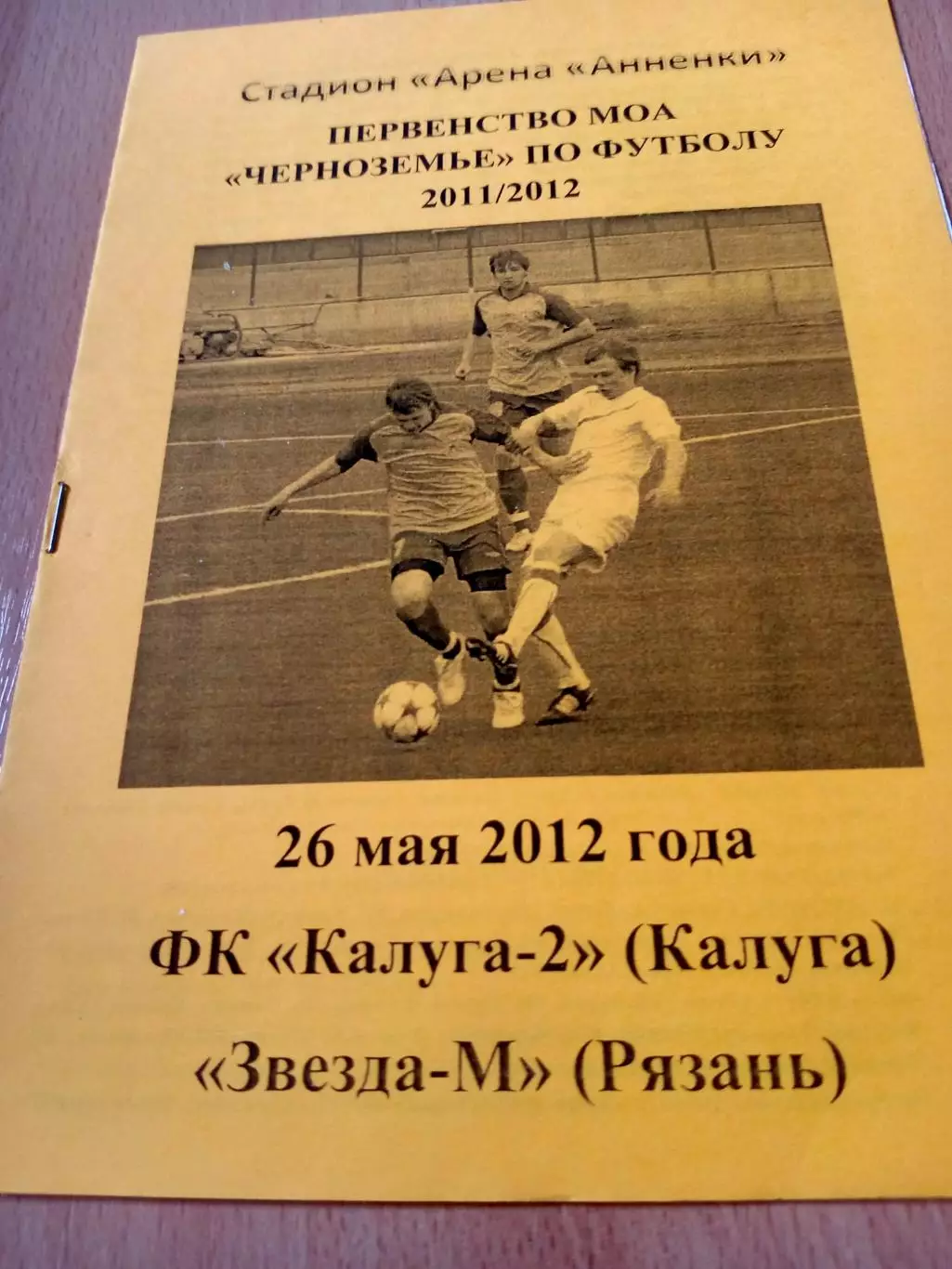 ФК Калуга-2 - Звезда-М Рязань. 26 мая 2012 год