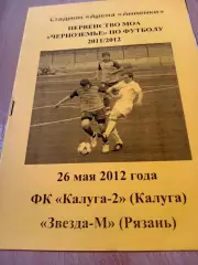 ФК Калуга-2 - Звезда-М Рязань. 26 мая 2012 год