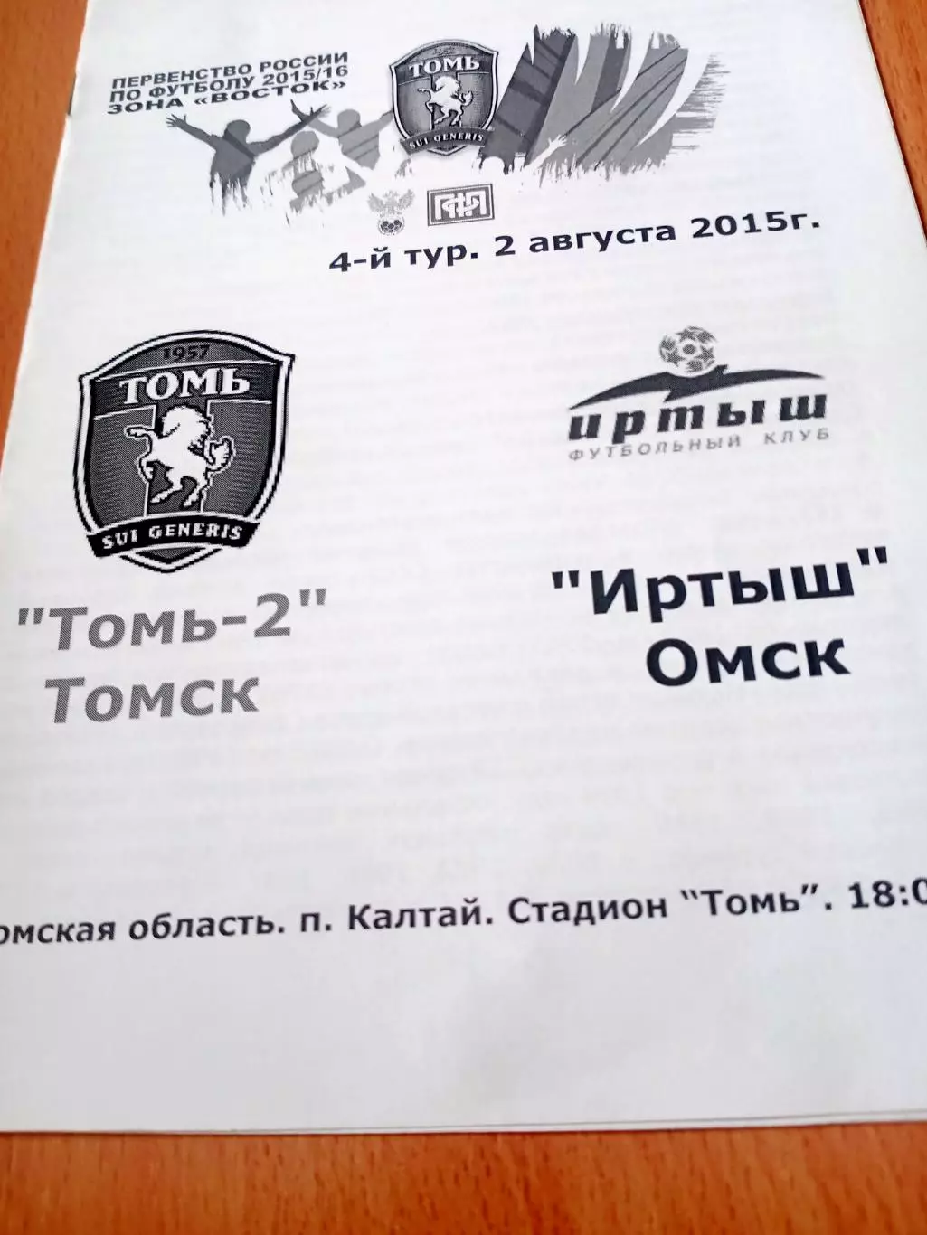 Томь-2 Томск - Иртыш Омск. 2 августа 2015 год