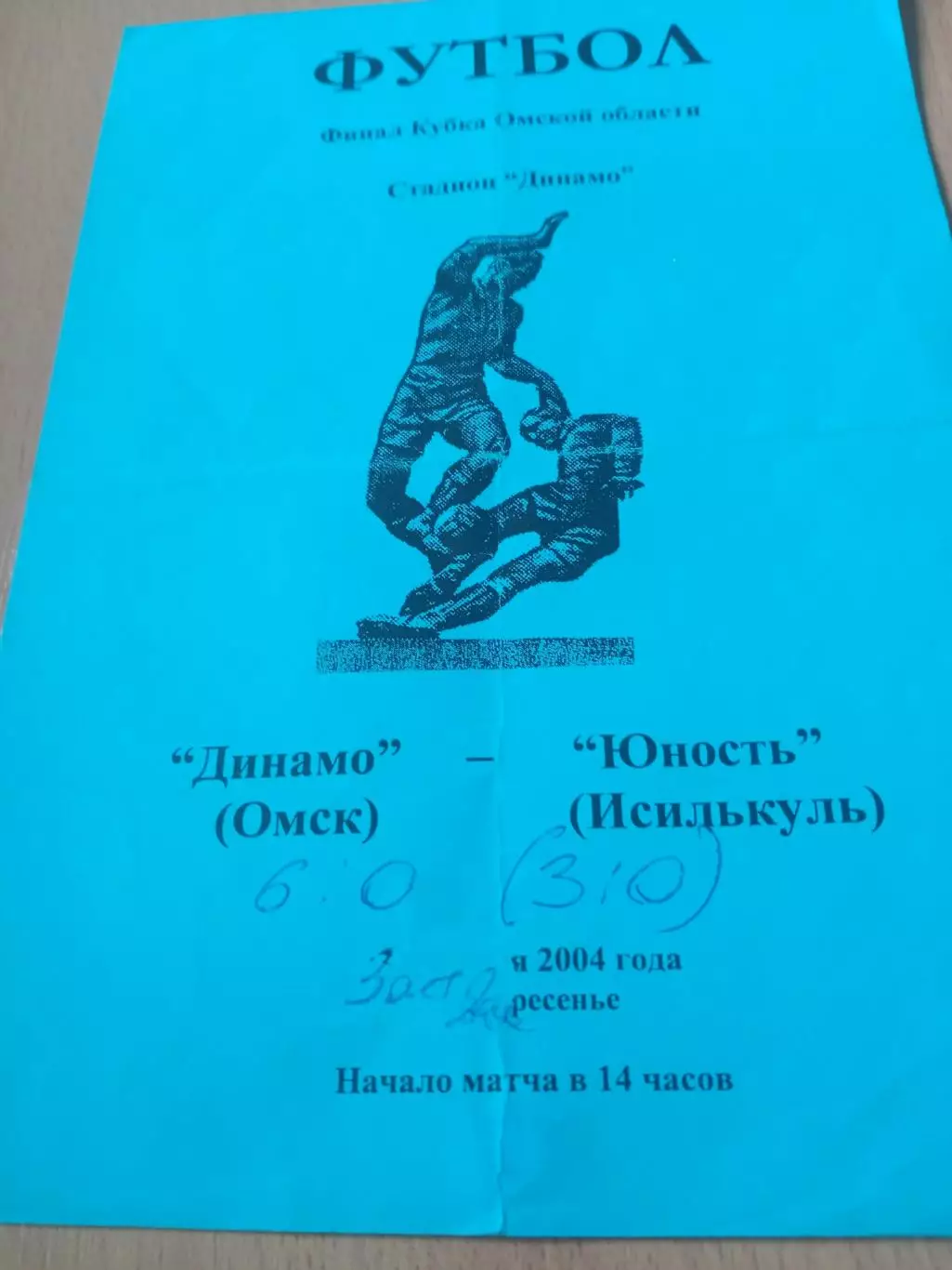 Финал. Динамо Омск - Юность Исилькуль. 3 октября 2004 год