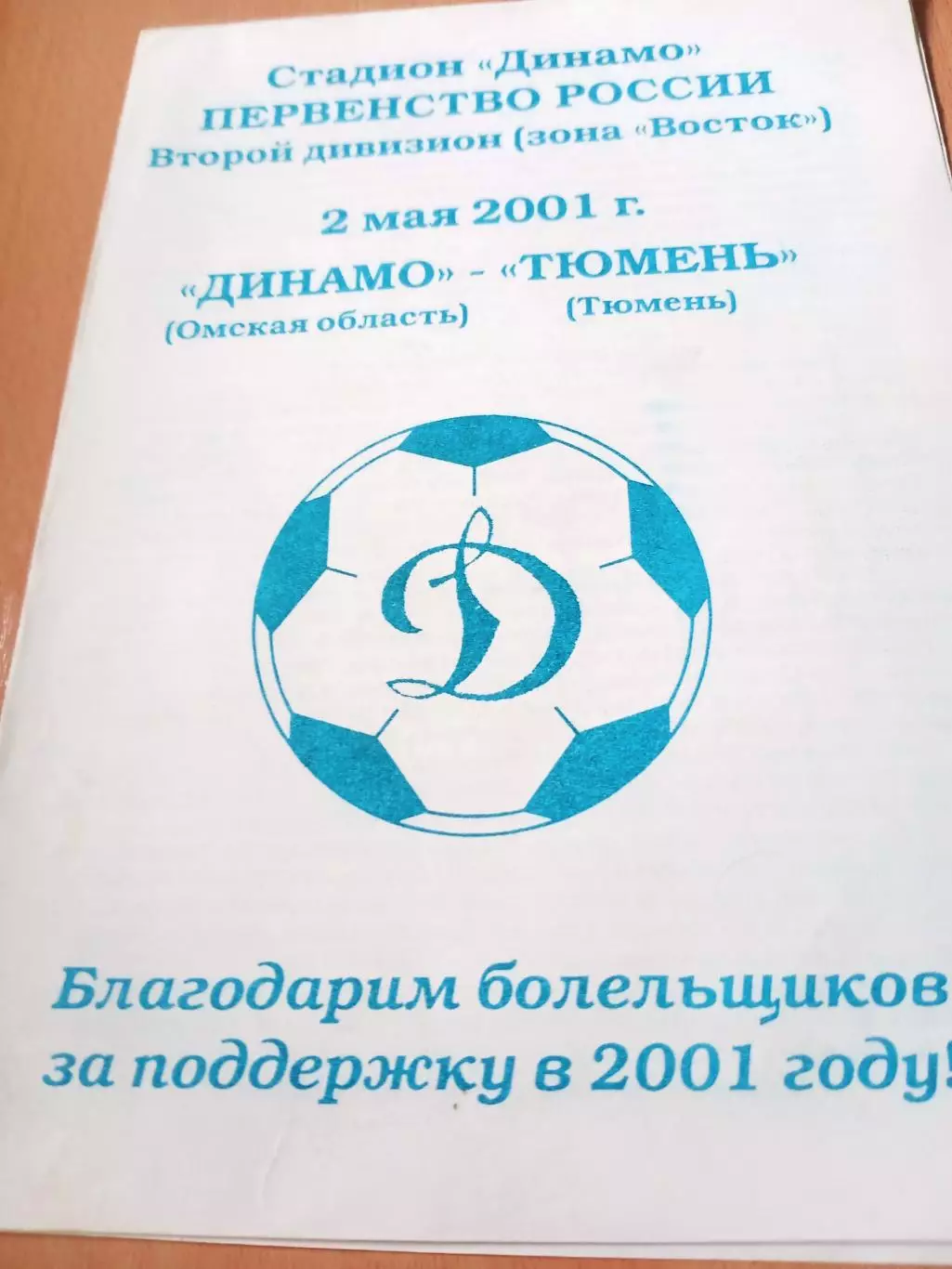 Динамо Омск - ФК Тюмень. 2 мая 2001 год