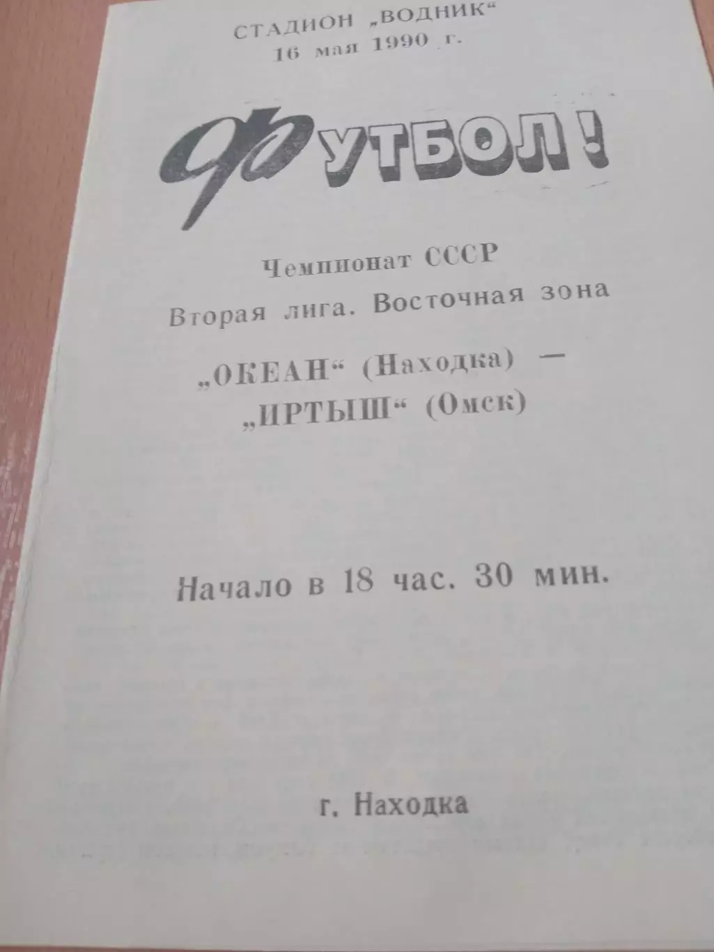 Океан Находка - Иртыш Омск. 16 мая 1990 год