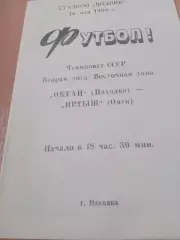 Океан Находка - Иртыш Омск. 16 мая 1990 год