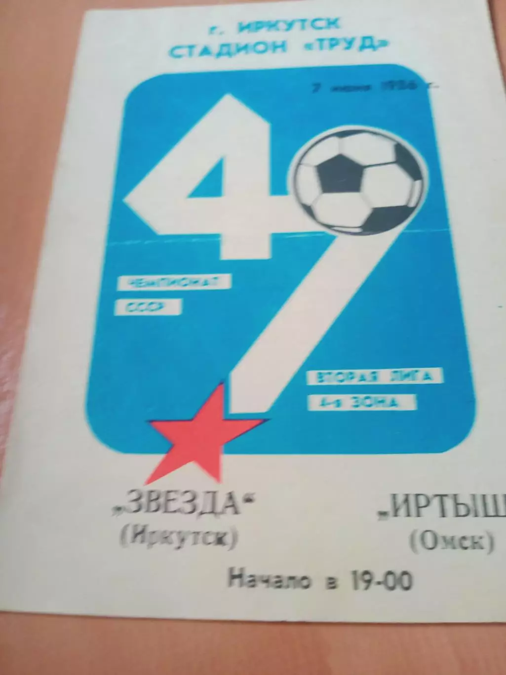 Звезда Иркутск - Иртыш Омск. 7 июня 1986 год
