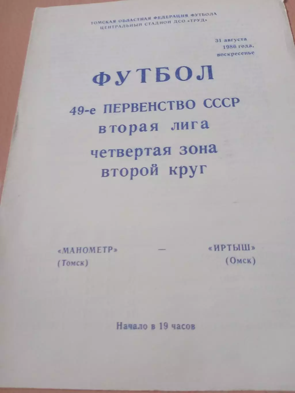 Манометр Томск - Иртыш Омск. 31 августа 1986 год